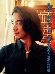 Baixar Wakamononowakamononiyoruwakamononotamenokyoukasho: WakamonoyoHonto-no ManabihaKorekarada Wakamononowakamononiyoruwakamononotamenojinseinokyoukasho (Japanese Edition) pdf, epub, eBook