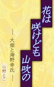 Baixar Hanaha-sakedomo Yamabuk-ino: Ohime to Unno-Yukiuji Awa-no-Yuki (Kamakura-Rekishi-Shosetsu) (Japanese Edition) pdf, epub, eBook