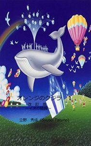 Baixar orenjinokujira: ionoinbou (tatunobunko) (Japanese Edition) pdf, epub, eBook