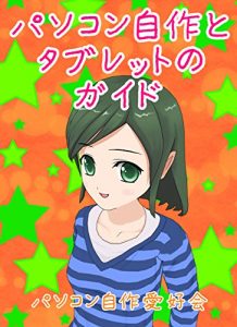 Baixar A Guide of Making a Good Personal Computer and Selecting a Good Tablet Computer (Japanese Edition) pdf, epub, eBook