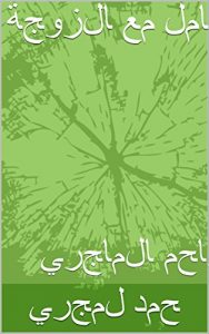 Baixar كيف تتعامل مع الزوجة: د.احمد الماجري (French Edition) pdf, epub, eBook