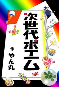 Baixar Next Generation Poem (Japanese Edition) pdf, epub, eBook