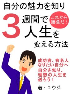 Baixar jibunnomiryokuwoshirisansyukandezinseiwokaeruhouhou (Japanese Edition) pdf, epub, eBook