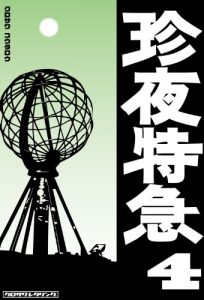 Baixar Chinya-tokkyu004-East Europe/Baltic States/Northern Europe (Japanese Edition) pdf, epub, eBook