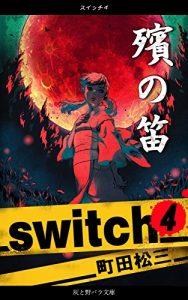 Baixar switch 4 (Japanese Edition) pdf, epub, eBook