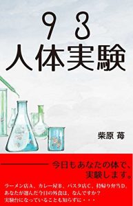 Baixar 93JINTAIJIKKEN (mystery novels) (Japanese Edition) pdf, epub, eBook