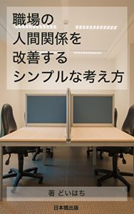 Baixar syokubano ningenkankeiwo kaizensuru (Nihonbashi Shuppan Digital) (Japanese Edition) pdf, epub, eBook