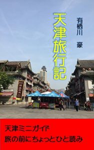 Baixar Travel in Tenjin: Travel guide in Tenjin Short essay for your stay (Japanese Edition) pdf, epub, eBook