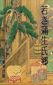 Baixar WakakihinoGamouujisato (Japanese Edition) pdf, epub, eBook