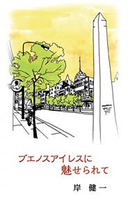 Baixar Buenosuairesu ni miserarete (Japanese Edition) pdf, epub, eBook