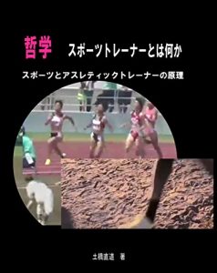 Baixar phirosophy of sports trainer: theory of sports and athletic trainer (Wild Physical Fitness Laboratory) (Japanese Edition) pdf, epub, eBook