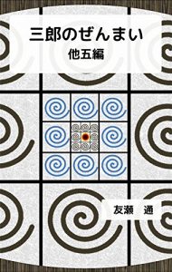 Baixar Saburo no Zenmai: Five other pieces (Japanese Edition) pdf, epub, eBook