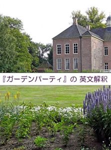 Baixar Garden Party no eibun-kaisyaku (Japanese Edition) pdf, epub, eBook