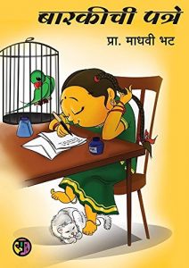 Baixar बारकीची पत्रे: Barkichi Patre (Marathi Edition) pdf, epub, eBook