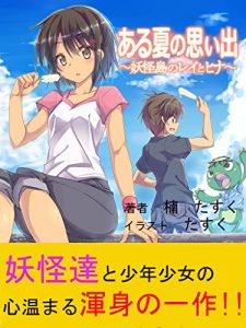 Baixar arunatunoomoideyoukaijimanoreitohina (Japanese Edition) pdf, epub, eBook