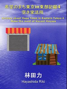 Baixar Make the most of Vacant Houses Articles about Hope Town in Eastern Tokyo (Japanese Edition) pdf, epub, eBook
