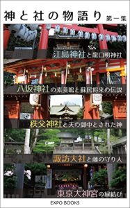 Baixar Stories of Japanese Spirits and Shrines vol1 – Enoshima-Jinja Yasaka-Jinja Chichibu-Jinja Suwa-Taisha Tokyo-Daijingu (Japanese Edition) pdf, epub, eBook