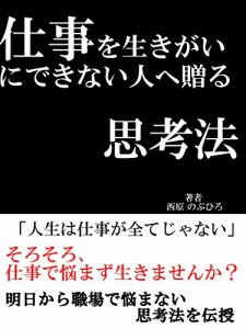 Baixar sigotowoikigainidekinaihitoheokuru sikouhou (Japanese Edition) pdf, epub, eBook