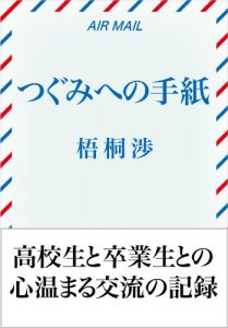 Baixar Tsugumi weno Tegami: Koukousei tono Kokoro Atatamaru Kouryu (Japanese Edition) pdf, epub, eBook