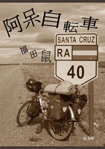 Baixar aruzenchin ahoujitensha (Japanese Edition) pdf, epub, eBook