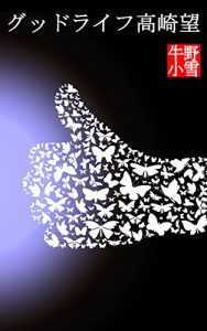 Baixar Good Life Hope (USHINO NOVEL SEASON1) (Japanese Edition) pdf, epub, eBook