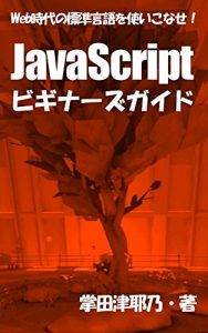 Baixar JavaScript Beginners Guide: let begin to lean JavaScript primer series (libro books) (Japanese Edition) pdf, epub, eBook