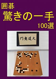 Baixar 100 moves with wonder at Go game KAIKATSU (Japanese Edition) pdf, epub, eBook
