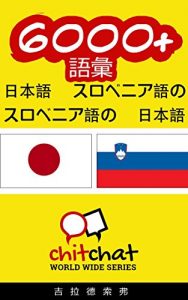 Baixar 6000+ Vocabulary Japanese  – Slovenian Japanese – Slovenian ChitChat WorldWide (Japanese Edition) pdf, epub, eBook