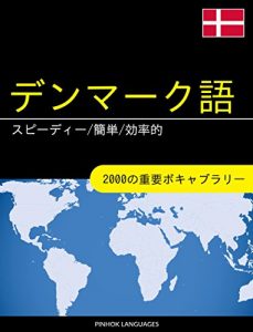Baixar Denmaku go o manabu supidi kantan kouritsu teki: 2000 no juuyou bokyaburari (Japanese Edition) pdf, epub, eBook