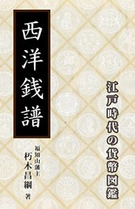 Baixar European Coin Collection: Coin Collection in Edo era (Japanese Edition) pdf, epub, eBook