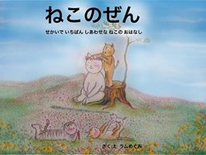 Baixar nekonozen: sekaideichibanshiawasenanekonoohanashi (Japanese Edition) pdf, epub, eBook
