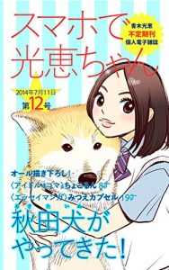 Baixar Sumapho de Mitsue-chan スマホで光恵ちゃん (Japanese Edition) pdf, epub, eBook