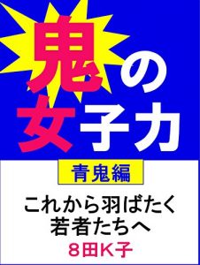 Baixar ONINOJOSHIRYOKU AOONIHEN (Japanese Edition) pdf, epub, eBook