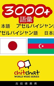 Baixar 3000+ Vocabulary Japanese  – Azerbaijani Japanese – Azerbaijani ChitChat WorldWide (Japanese Edition) pdf, epub, eBook
