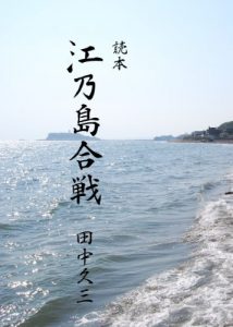 Baixar Battle of Enosihima (Japanese Edition) pdf, epub, eBook