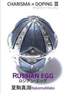 Baixar RUSSIAN EGG CHARISMA DOPING (Japanese Edition) pdf, epub, eBook