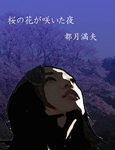 Baixar sakuranohanaga saitayoru (Japanese Edition) pdf, epub, eBook