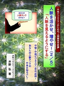 Baixar jinmyakuwoikasefuyase: jinnmyakuwomieruyounisuru chuukakubijinesumannotamenoningenshisanron (hura) (Japanese Edition) pdf, epub, eBook