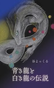 Baixar SpiritualFantasyAokiryuutoshirokiryuunodensetsu (Japanese Edition) pdf, epub, eBook