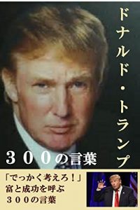 Baixar donald trump sanbyakunokotoba: kanemotininarusugoiseikouhousoku (Japanese Edition) pdf, epub, eBook