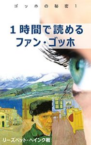 Baixar Reading Van Gogh in 1 Hour Secrets of Van Gogh (Japanese Edition) pdf, epub, eBook