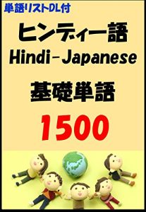 Baixar Hindi-Japanese Vocabulary Dictionary 1500:Free Download Vocabulary List (Japanese Edition) pdf, epub, eBook