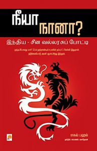 Baixar நீயா நானா? இந்திய – சீன வல்லரசுப் போட்டி / Neeya Naana? Indiya – Cheena Vallarasu Potti pdf, epub, eBook