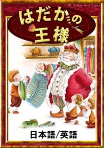 Baixar hadakanoousama nihongo eigoban kiiroitoribunko (Japanese Edition) pdf, epub, eBook