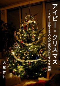 Baixar Ivy-Christmas-Ivywo-aisuruotonanotameno-Christmas-Dokuhon (Japanese Edition) pdf, epub, eBook