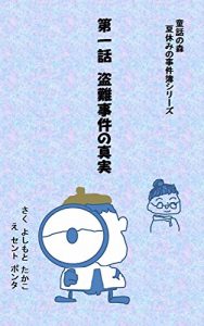 Baixar tounan jiken no sinjitsu natsuyasumi no jikenbo siri-zu daiichi wa (Japanese Edition) pdf, epub, eBook