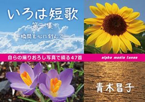 Baixar Iroha Tanka Daiisshuu: Toki wo kokoro ni kizande (alpha media tunes) (Japanese Edition) pdf, epub, eBook