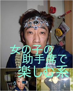 Baixar onnnanokonojyoshusekidetanoshimukeishimadatomoyukikaltukosonngokuukakaroltutokaltukotojiru (Japanese Edition) pdf, epub, eBook