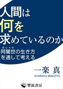 Baixar Ningennhananiwomotometeirunoka: Ajasenoikikatawotooshitekangaeru (KouruSensho) (Japanese Edition) pdf, epub, eBook