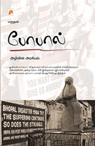 Baixar போபால்அழிவின் அரசியல் / Bhopal : Azhivin Arasiyal pdf, epub, eBook